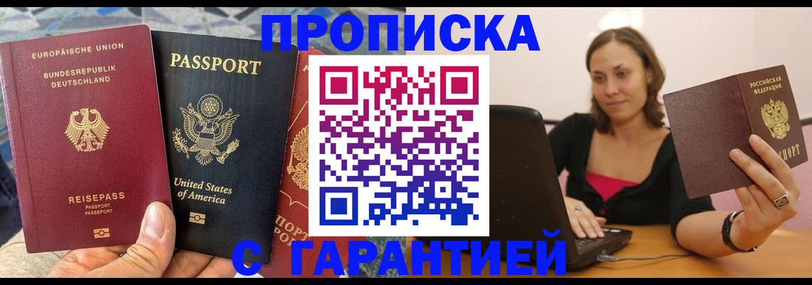 купить прописку в Ак-Довураке